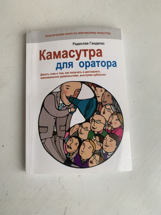 Книга Радислав Гандапас «Камасутра для оратора»