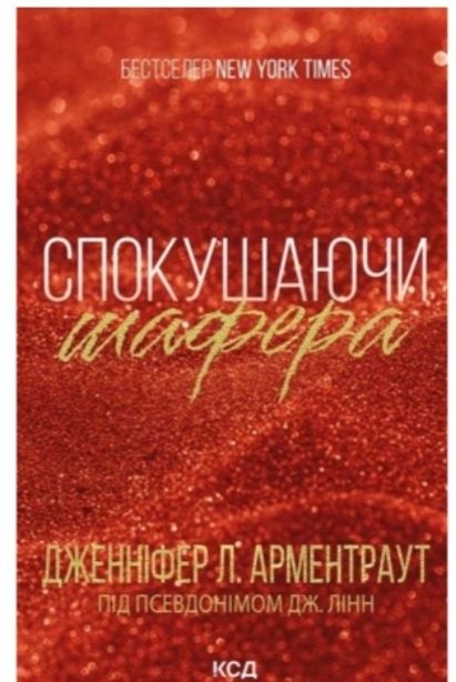 Спокушаючи шафера