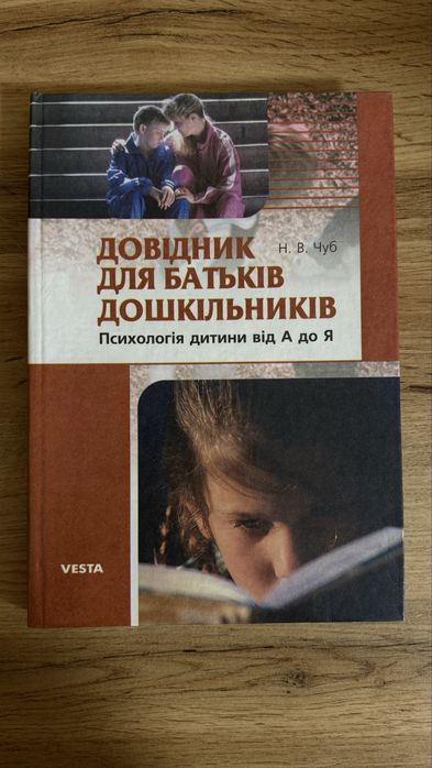 Н.В. Чуб. Справочник для родителей дошкольника