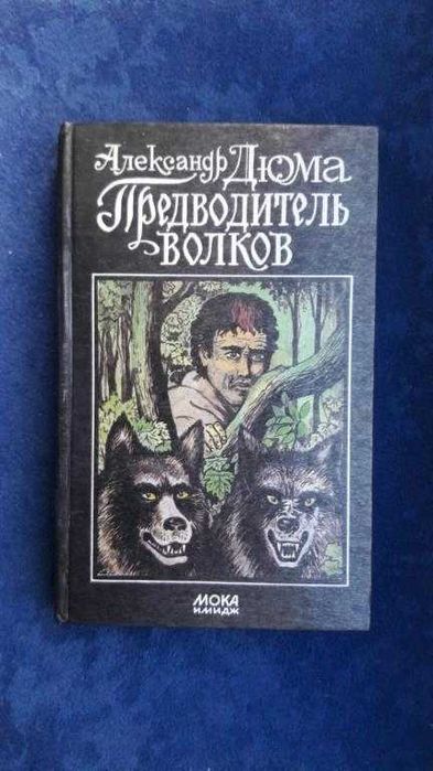 А. Дюма. Предводитель волков