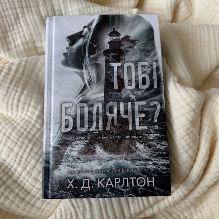 Тобі боляче?" Х. Д. Карлтон - психологічний трилер