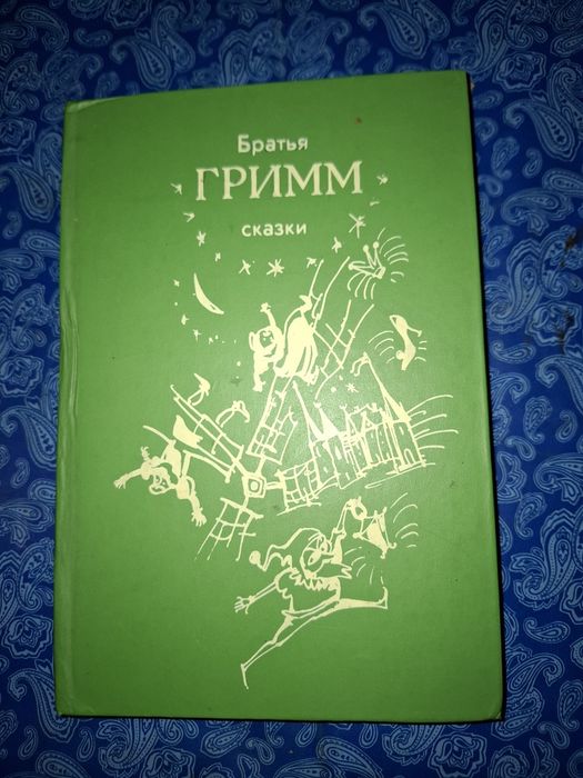 Сказки братьев Гримм.сказки для детей.винтаж 1987г