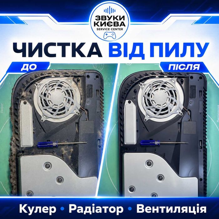 Чистка PS5 від пилу — перегрів, шум, профілактика, Київ