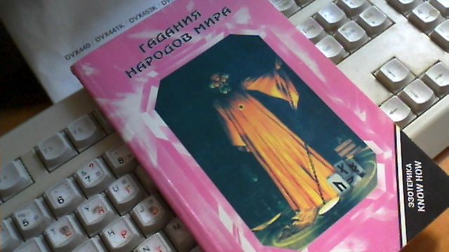 Гадания народов мира