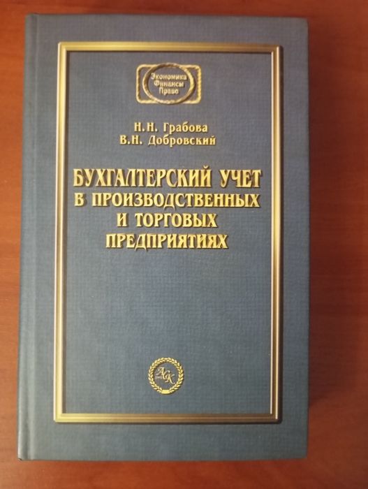 Бухгалтерский учёт Грабова, Добровский 2002 год