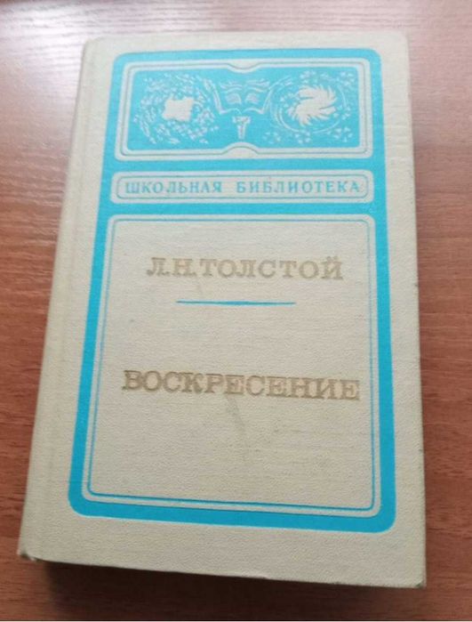 Л.Н. Толстой. Воскресение