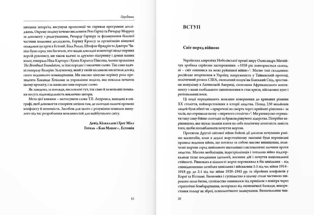 Мистецтво війни і миру. Про наш вибір.., Девід Кілкаллен, Ґреґ Мілз