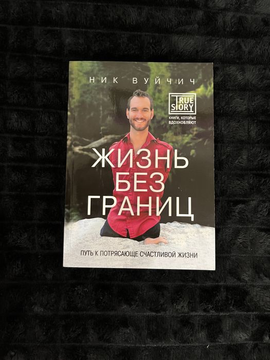 Книга «Жизнь без границ»
