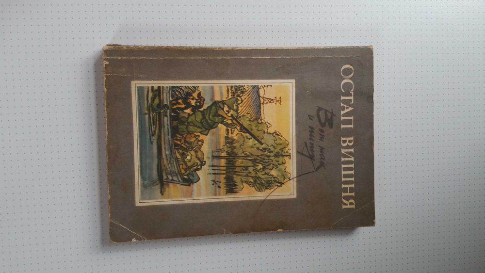 Остап Вишня "Вот так и пишу"