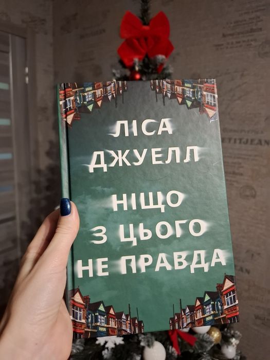 Ніщо з цього не правда, Ліса Джуелл