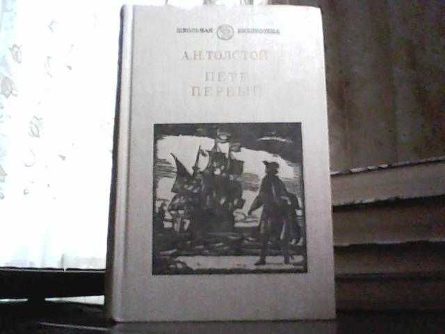 Толстой А. Н. Петр Первый.