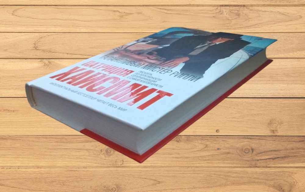 Книга: П. Хайсмит "Талантливый мистер Рипли".