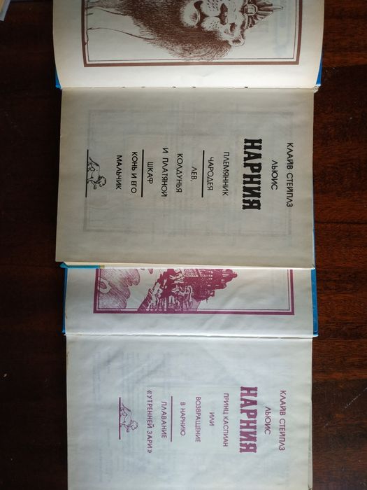 Детские книги. Льюис Нарния