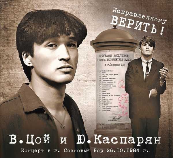 Виктор Цой (группа КИНО) – Исправленному Верить, 2 CD. Новый (2024).