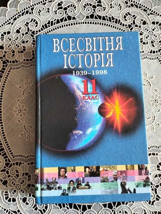 Т.В. Бердичевский, Т.В. Ладиченко, И.Я. Щупак. Всемирная история. 19391988. 11 класс