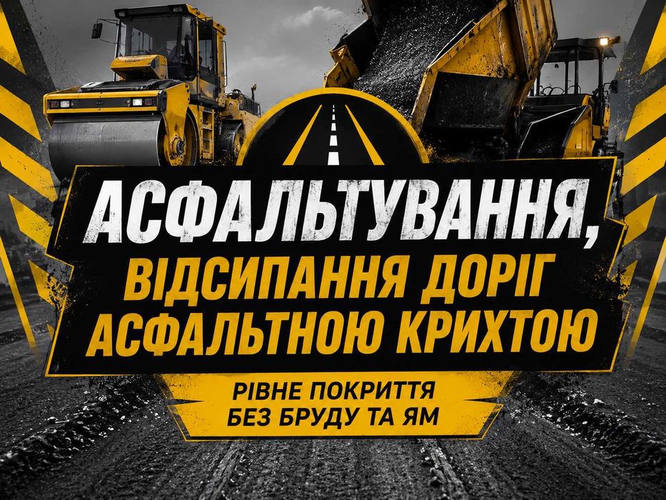 Асфальтування, відсипання доріг асфальтною крихтою - рівне покриття без бруду та ям