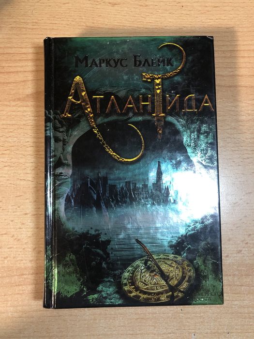 М. Блейк. Атлантида