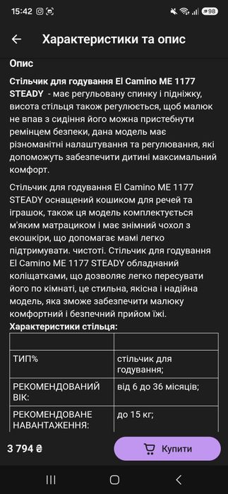 Стільчик для годування El Camino