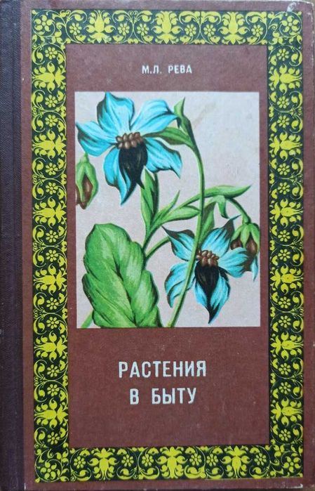 М.Л. Рева. Растения в быту