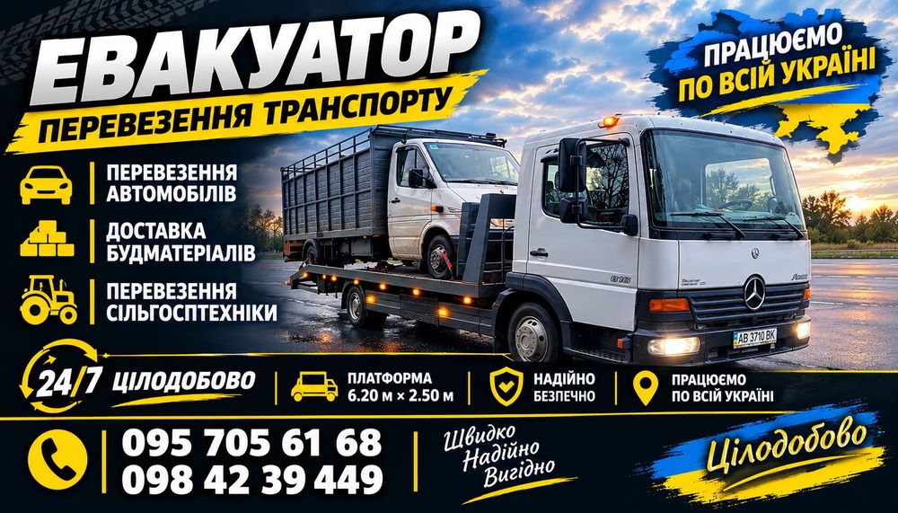 Евакуатор Хмільник та район 24/7 — працюємо по всій Україні