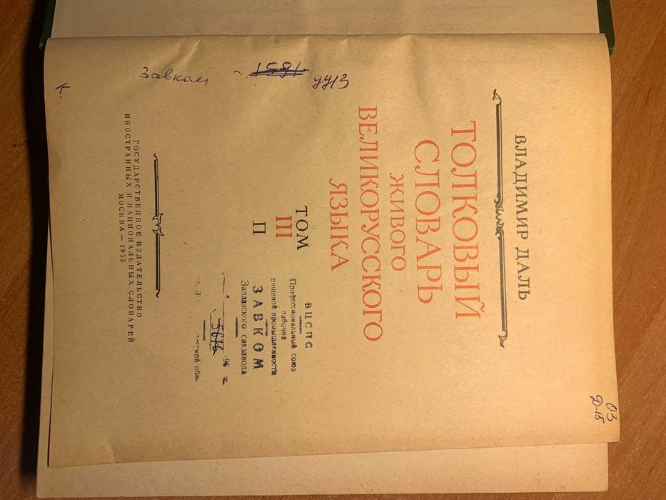 Словник Даля 1955 р. (Томи 2, 3, 4) — Тлумачний словник