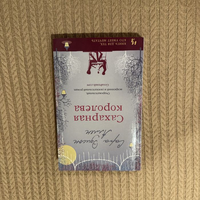 Різдвяна книна «Сахарная королева» Сара Эдисон Аллен