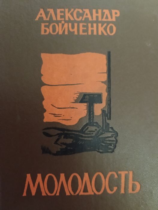 А. Бойченко. Молодость