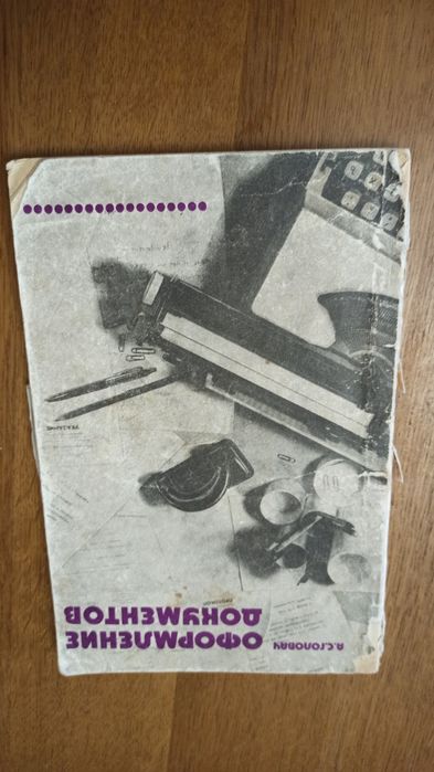 Оформлення документів 1979 р