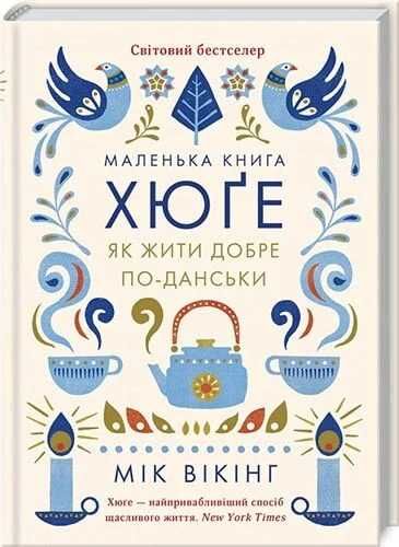 Книга Маленька книга Хюґе. Як жити добре по-данськи М. Вікінг