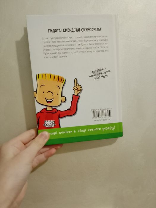 Книжка ,,Стінк і найсмердючіші кросівки в світі