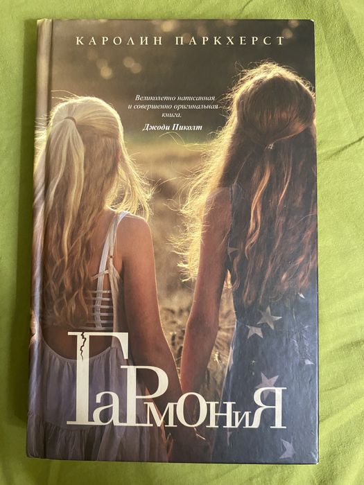 «Гармония» Джоди Пиколт