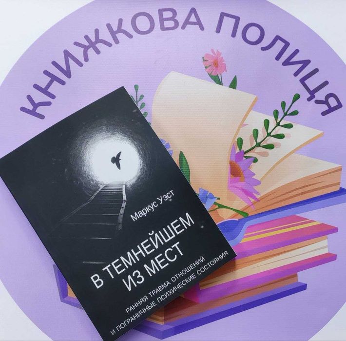 Маркус уэст в темнейшем из мест. ранняя травма