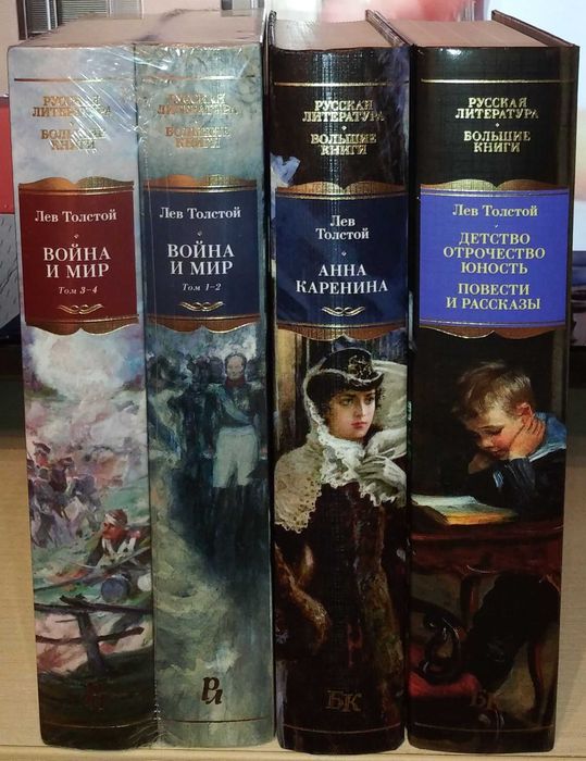 Л.Н. Толстой. Большие книги