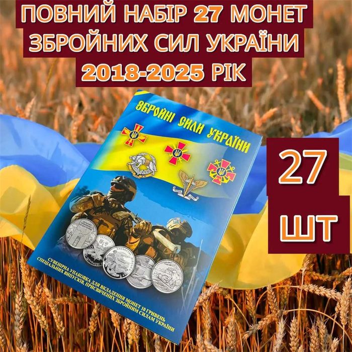Набір з 27 монет ЗСУ 2018-2025р. в альбомах або в капсулах.