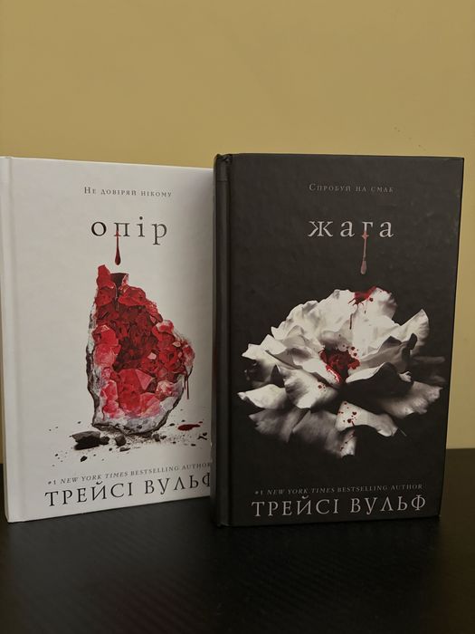Книги Жага та Опір - Трейсі Вульф