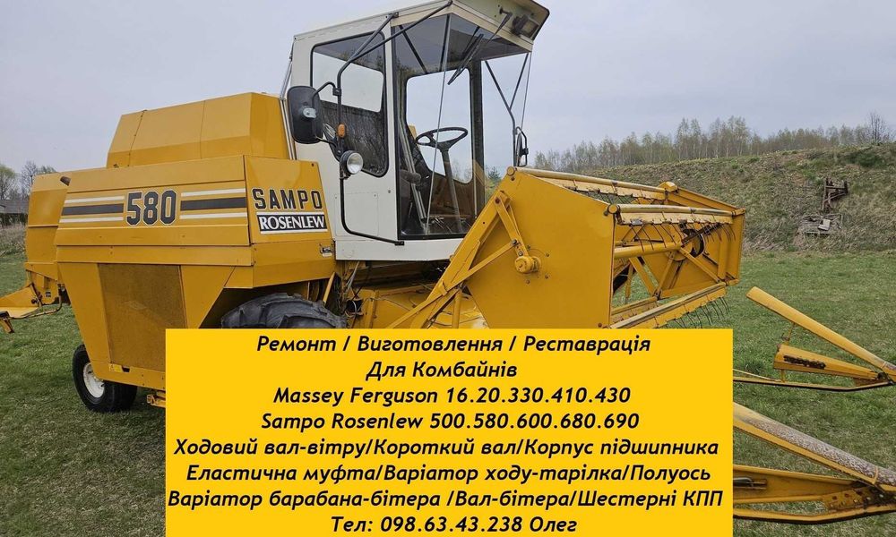 Комбайни Massey Ferguson 16.330.410.430/Sampo Rosenlew 500.580.600.650.680.690