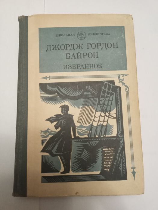 Д. Г. Байрон. Избранное
