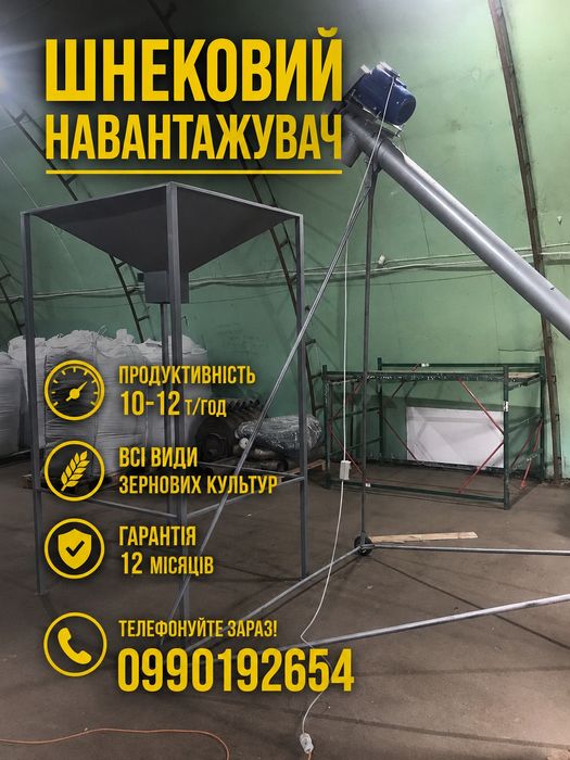 Шнековий навантажувач зерна соя, Зернопогрузчик, Погрузчик, Протруювач