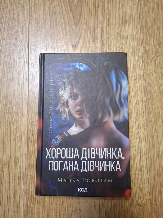Хороша дівчинка погана дівчинка