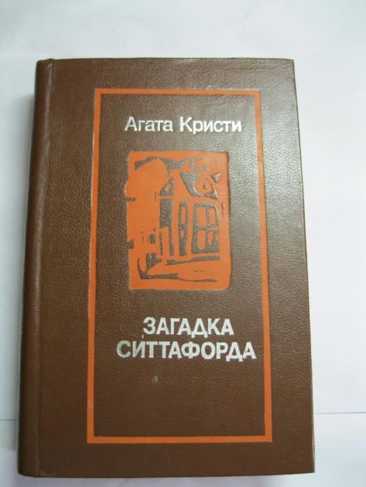 Агата Кристи. Загадка Ситтафорда