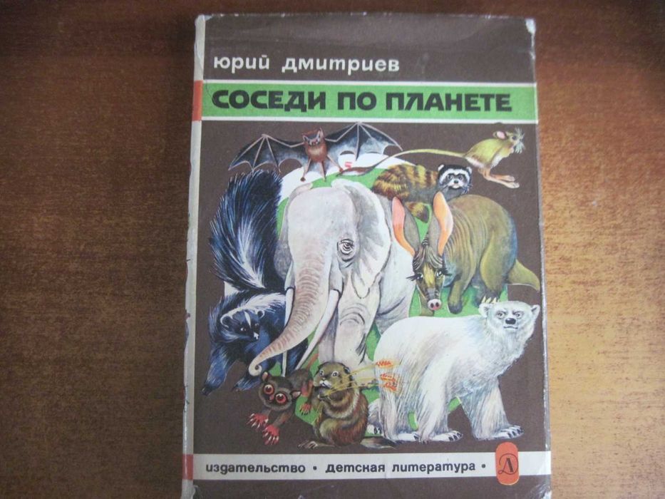 Ю. Дмитриев. Соседи по планете: Млекопитающие