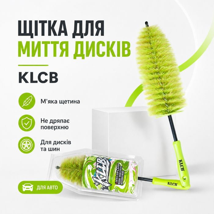 Щітка для миття дисків авто KLCB