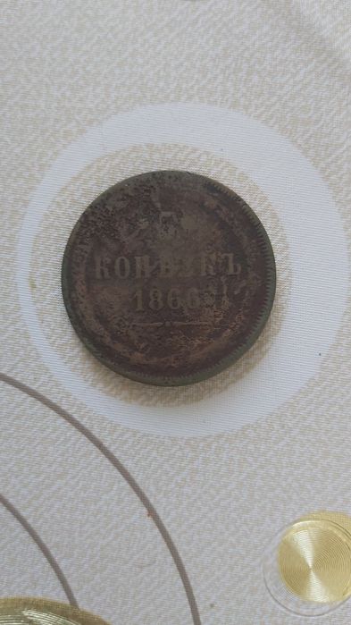 5 копеек 1866 год, медь