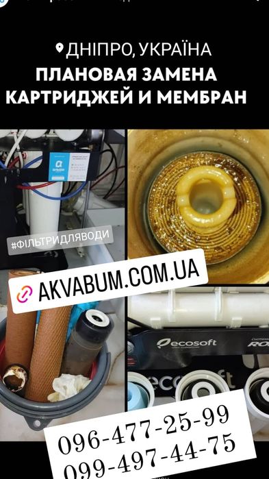 Заміна фільтрів води осмоса ремонт сервіс