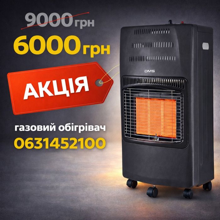 Керамічний Газовий обігрівач DMS з Німеччини 4,2 KW