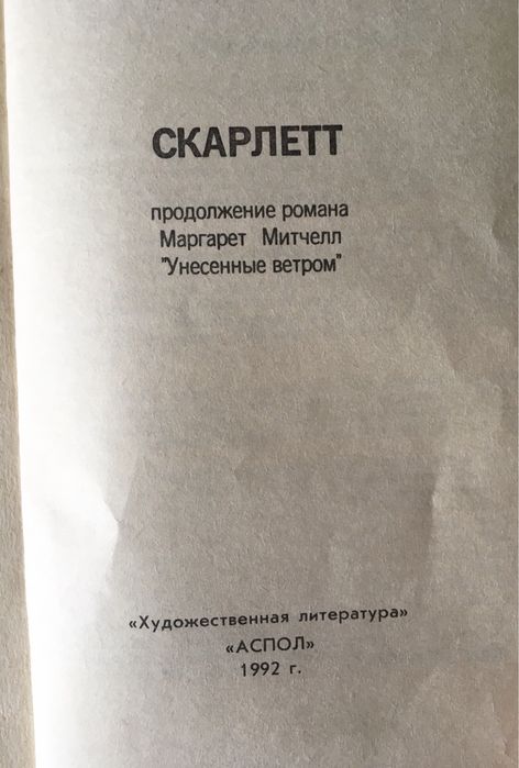 Скарлетт Продолжение романа Маргарет Митчелл Унесённые ветром