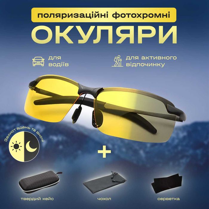 Окуляри для водіїв фотохромні хамелеон жовті лінзи день ніч антифари