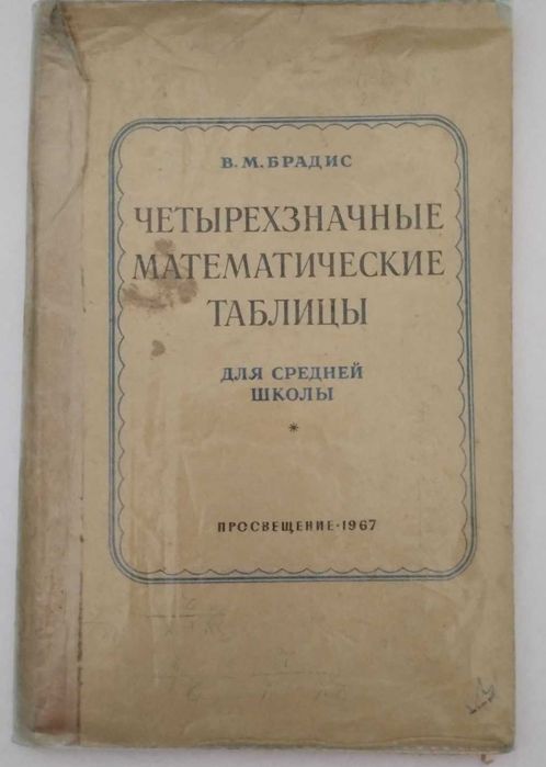 В.М. Брадис. Четырехзначные математические таблицы