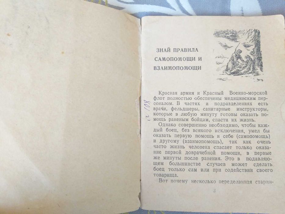 Маслинковский 1941 Умей оказать первую помощь Военная библиотека  рари