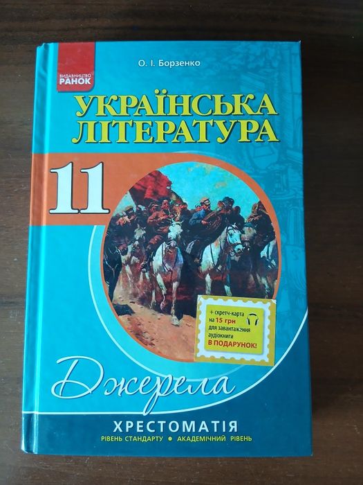 Українська література 11 клас хрестоматія Борзенко